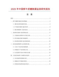 2025年中國鮮牛奶糖數(shù)據(jù)監(jiān)測(cè)研究報(bào)告