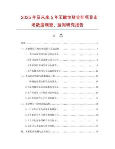 2025年及未來5年壓敏性粘合劑項目市場數據調查、監測研究報告