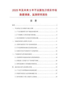 2025年及未來5年不沾面包刀項目市場數據調查、監測研究報告