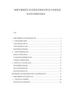 匆極生物制藥行業(yè)市場需求現(xiàn)狀分析及行業(yè)投資前景評估詳細(xì)研究報告