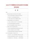 2025年中國(guó)顆粒狀活性炭濾芯市場(chǎng)調(diào)查研究報(bào)告