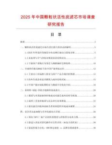 2025年中國顆粒狀活性炭濾芯市場調查研究報告