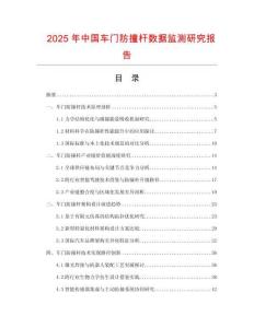 2025年中國車門防撞桿數(shù)據(jù)監(jiān)測研究報告