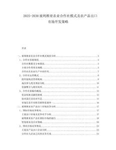 2025-2030玻利維亞農業(yè)合作社模式及農產品出口市場開發(fā)策略