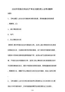 2025年危險化學品生產單位主要負責人證考試題庫（含答案）