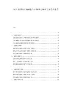 2025基因治療商業(yè)化生產(chǎn)瓶頸與解決方案分析報告
