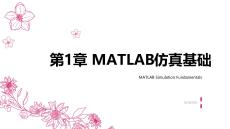 MATLAB(Simulink）機(jī)電系統(tǒng)仿真應(yīng)用 課件  第1章 MATLAB仿真基礎(chǔ)