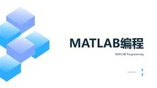 MATLAB(Simulink）機(jī)電系統(tǒng)仿真應(yīng)用 課件  第4章 MATLAB編程