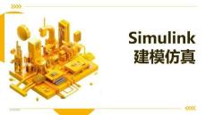 MATLAB(Simulink）機(jī)電系統(tǒng)仿真應(yīng)用 課件  第5章 Simulink建模仿真