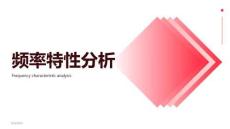 MATLAB(Simulink）機電系統仿真應用 課件  第8章 頻率特性分析