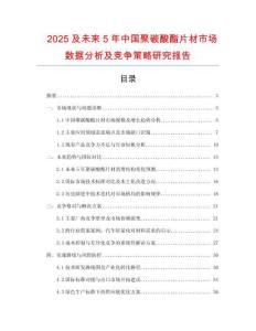 2025及未來5年中國聚碳酸酯片材市場數(shù)據(jù)分析及競爭策略研究報告