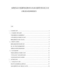 寵物用品市場貓狗寵物對比電商直播帶貨需求點對點配送問卷調研報告