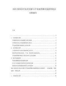 2025基因治療技術(shù)突破與罕見病藥物市場投資機(jī)會分析報告