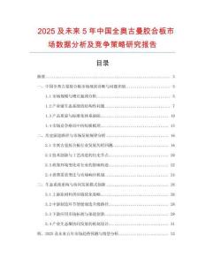 2025及未來(lái)5年中國(guó)全奧古曼膠合板市場(chǎng)數(shù)據(jù)分析及競(jìng)爭(zhēng)策略研究報(bào)告