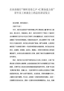 在农商银行“倾听青春之声·汇聚奋进力量”青年员工座谈会上的总结讲话发言