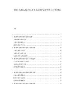 2025機(jī)器人技術(shù)應(yīng)用市場(chǎng)前景與競(jìng)爭(zhēng)格局分析報(bào)告