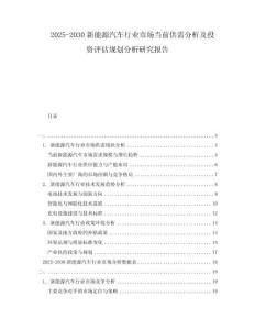 2025-2030新能源汽車行業(yè)市場(chǎng)當(dāng)前供需分析及投資評(píng)估規(guī)劃分析研究報(bào)告