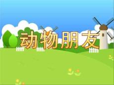 小班數(shù)學《動物朋友》課件