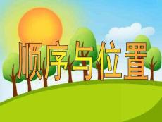 小班數(shù)學《順序與位置》課件