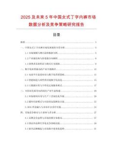 2025及未來5年中國女式丁字內(nèi)褲市場數(shù)據(jù)分析及競爭策略研究報告