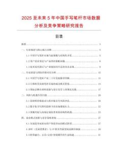2025至未來5年中國手寫筆桿市場數(shù)據(jù)分析及競爭策略研究報(bào)告