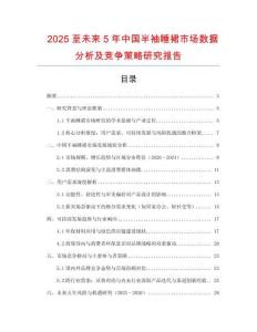 2025至未來(lái)5年中國(guó)半袖睡裙市場(chǎng)數(shù)據(jù)分析及競(jìng)爭(zhēng)策略研究報(bào)告