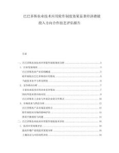 巴巴多斯农业技术应用轮作制度效果显著经济潜能投入方向合作技艺评估报告