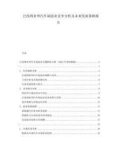 巴伐利亞州汽車制造業(yè)競(jìng)爭(zhēng)分析及未來(lái)發(fā)展策略報(bào)告