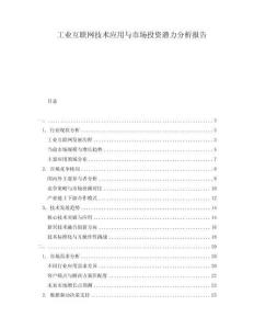 工業(yè)互聯(lián)網(wǎng)技術(shù)應(yīng)用與市場(chǎng)投資潛力分析報(bào)告