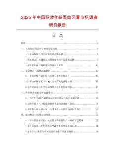 2025年中國雙效防蛀固齒牙膏市場調查研究報告
