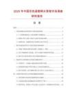 2025年中國雙色浸塑柄水泵鉗市場(chǎng)調(diào)查研究報(bào)告