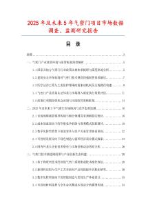 2025年及未來(lái)5年氣密門(mén)項(xiàng)目市場(chǎng)數(shù)據(jù)調(diào)查、監(jiān)測(cè)研究報(bào)告