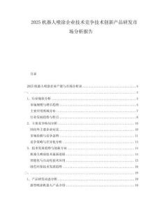 2025機(jī)器人噴涂企業(yè)技術(shù)競爭技術(shù)創(chuàng)新產(chǎn)品研發(fā)市場分析報告