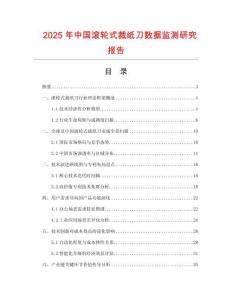 2025年中國(guó)滾輪式裁紙刀數(shù)據(jù)監(jiān)測(cè)研究報(bào)告