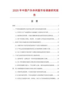 2025年中國戶外休閑服市場調(diào)查研究報告