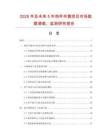 2025年及未來(lái)5年構(gòu)件夾箍項(xiàng)目市場(chǎng)數(shù)據(jù)調(diào)查、監(jiān)測(cè)研究報(bào)告
