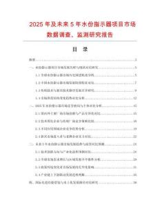 2025年及未來5年水份指示器項目市場數(shù)據(jù)調(diào)查、監(jiān)測研究報告