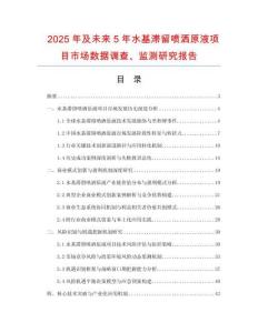 2025年及未來5年水基滯留噴灑原液項目市場數據調查、監測研究報告