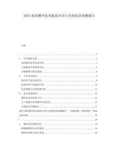 2025基因測(cè)序技術(shù)臨床應(yīng)用與市場(chǎng)前景預(yù)測(cè)報(bào)告