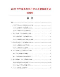 2025年中国单片机开发工具数据监测研究报告
