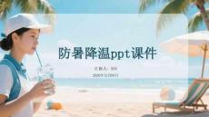 防暑降溫ppt課件