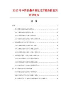 2025年中國折疊式粗效過濾器數(shù)據(jù)監(jiān)測研究報告