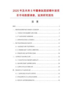 2025年及未來5年馥春肽面部精華液項(xiàng)目市場(chǎng)數(shù)據(jù)調(diào)查、監(jiān)測(cè)研究報(bào)告