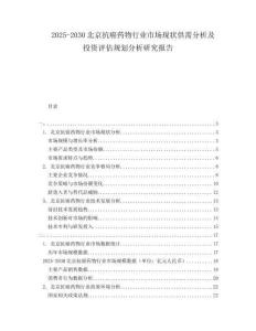 2025-2030北京抗癌藥物行業(yè)市場(chǎng)現(xiàn)狀供需分析及投資評(píng)估規(guī)劃分析研究報(bào)告