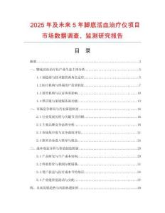 2025年及未來(lái)5年腳底活血治療儀項(xiàng)目市場(chǎng)數(shù)據(jù)調(diào)查、監(jiān)測(cè)研究報(bào)告