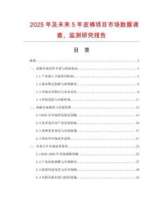 2025年及未來5年皮棉項目市場數(shù)據(jù)調(diào)查、監(jiān)測研究報告