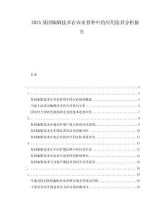 2025基因编辑技术在农业育种中的应用前景分析报告