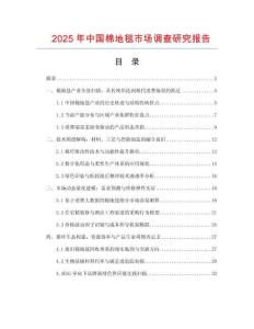 2025年中國棉地毯市場調(diào)查研究報告