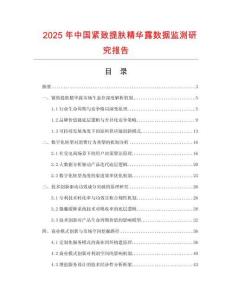 2025年中國(guó)緊致提膚精華露數(shù)據(jù)監(jiān)測(cè)研究報(bào)告