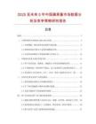2025至未來5年中國蘋果醬市場數(shù)據(jù)分析及競爭策略研究報(bào)告